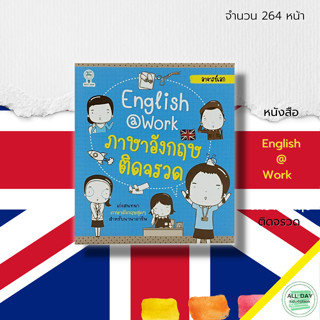 หนังสือ English @ Work  ภาษาอังกฤษ ติดจรวด : ศัพท์ภาษาอังกฤษ เรียน พูด อ่าน เขียนภาษาอังกฤษ ประโยคภาษาอังกฤษ Tense