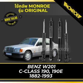 MONROE โช้คอัพ  BENZ W201 C-CLASS 190, 190E 1882-1993 รุ่น ORIGINAL