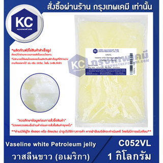 C052VL-1KG Vaseline white Petroleum jelly (USA) : วาสลีนขาว (อเมริกา) 1 กิโลกรัม