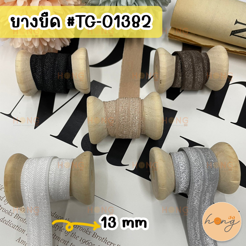 ยางยืด ยางยืดเสื้อใน ขนาด 13 mm #TG-01382 1หลา(90 cm) สั่งขั้นต่ำ 1 หลา [พร้อมส่งในไทย]