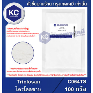 C064TS-100G Triclosan : ไตรโคลซาน 100 กรัม