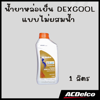 ACDelco น้ำยาหล่อเย็น DEXCOOL แบบไม่ผสมน้ำ 1 ลิตร