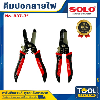 SOLO คีมตัดสายไฟ คีมปอกสายไฟ รุ่น 887-7 ขนาด 7 นิ้ว คีม ปอกสาย 0.8,1.0,2.0,2.6 mm. คีมตัด โซโล ของแท้ 100%