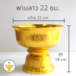 (ยกโหล 12 ใบ ราคาส่ง) พานลาว 14,16,18,20,22,24 ซม. ราคาส่ง พานรัฐธรรมนูญ พานเงินพานทอง พานพลาสติก