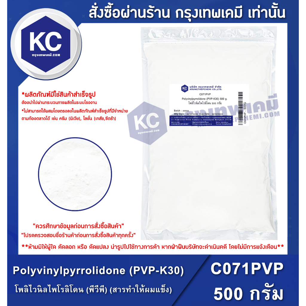 C071PVP-500G Polyvinylpyrrolidone (PVP-K30) : โพลิไวนิลไพโรลิโดน (พีวีพี) (สารทำให้ผมแข็ง) 500 กรัม