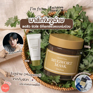 [โค้ด ZWURU8 ลด 15% ไม่มีขั้นต่ำ] Im From Mugwort Mask มาส์กจิงจูฉ่าย ลดสิว ผิวใส ดีท็อกซ์ผิวแบบเร่งด่วน