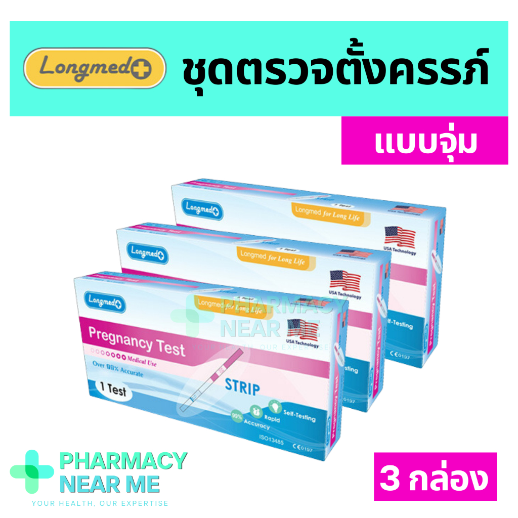 ✨ ที่ตรวจครรภ์ ✨ Longmed ลองเม็ด จุ่มปัสสาวะ ชุดตรวจตั้งครรภ์ ❌ไม่ระบุชื่อสินค้าบนกล่อง❌ 3 กล่อง