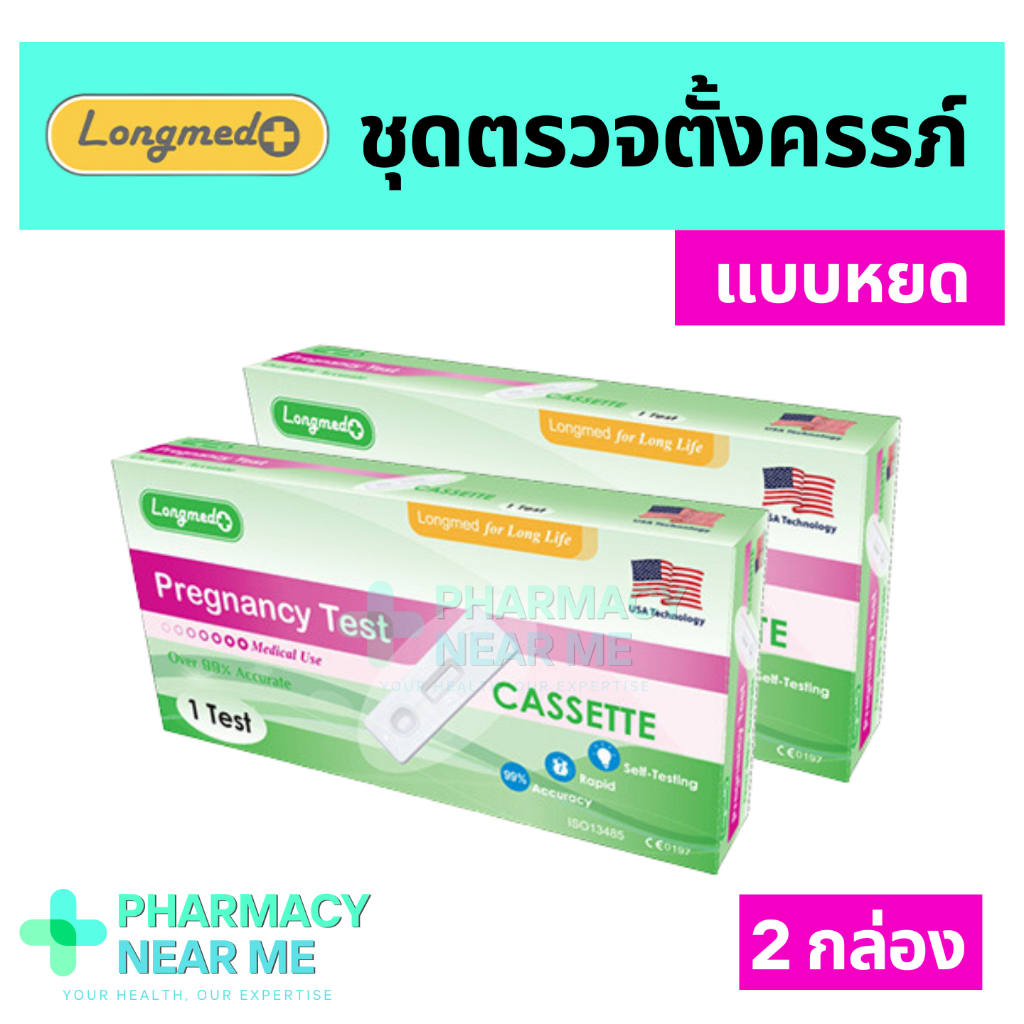 ✨ ที่ตรวจครรภ์ ✨ Longmed ลองเม็ด แบบหยดปัสสาวะ ชุดตรวจตั้งครรภ์ ❌ไม่ระบุชื่อสินค้าบนกล่อง❌ 2 กล่อง