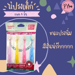 แปรงสีฟันเด็ก5 ปีขึ้นไปขนนุ่ม รุ่น วิ้งๆ แพ็ค 4 สุดคุ้ม