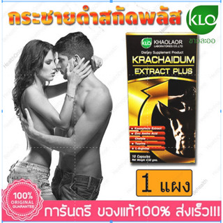 Krachaidum Extract Plus Khaolaor 10 Capsules. กระชายดำ สกัด พลัส ขาวละออ