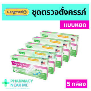 ✨ ที่ตรวจครรภ์ ✨ Longmed ลองเม็ด แบบหยดปัสสาวะ ชุดตรวจตั้งครรภ์ ❌ไม่ระบุชื่อสินค้าบนกล่อง❌ 5 กล่อง