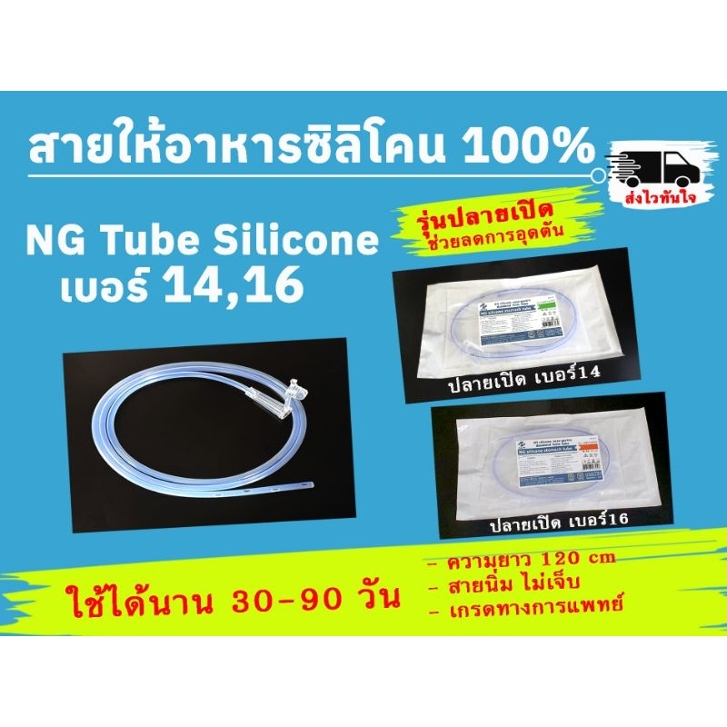 สายให้อาหารซิลิโคน NG Tube Silicone(รุ่นปลายเปิด)