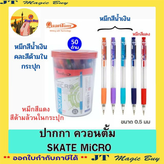 ปากกาลูกลื่น Quantum ควอนตั้ม 0.5 มม.รุ่นไมโคร skate micro จำนวน 50 ด้าม / กระปุก  (หมึกสีน้ำเงิน หรือ แดง)