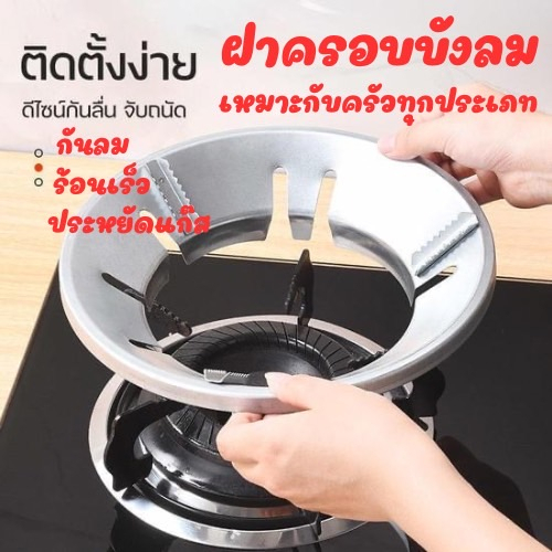 ฝาครอบหัวเตาแก๊ส ที่บังลมเตาแก๊ส กันลม ร้อนเร็ว ประหยัดแก๊ส ขาตั้งหม้อ K456(100)1375