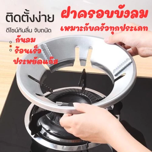 ฝาครอบหัวเตาแก๊ส ที่บังลมเตาแก๊ส กันลม ร้อนเร็ว ประหยัดแก๊ส ขาตั้งหม้อ K456(100)1375