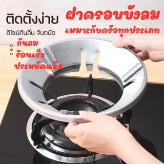 ฝาครอบหัวเตาแก๊ส ที่บังลมเตาแก๊ส กันลม ร้อนเร็ว ประหยัดแก๊ส ขาตั้งหม้อ K456(100)1375
