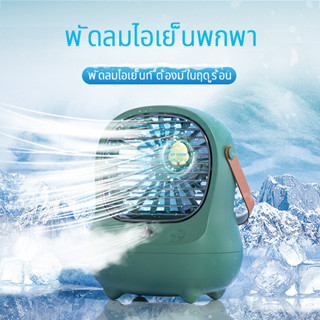 พัดลมไอเย็นพกพา Air Cooler แอร์มินิ แอร์พกพา USB พัดลมแอร์ พัดลมปรับอากาศ พัดลมแอร์พกพา fan cooler