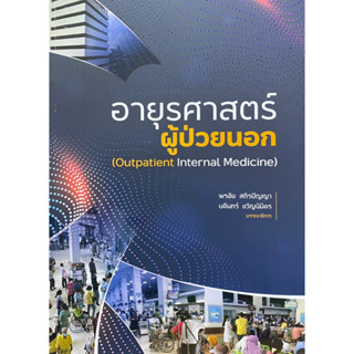 9786162716669 อายุรศาสตร์ผู้ป่วยนอก (OUTPATIENT INTERNAL MEDICINE)พรชัย สถิรปัญญา และคณะ