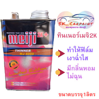 ทินเนอร์ Meiji 2K (เมจิ 2K) ขนาดบรรจุ 1ลิตร