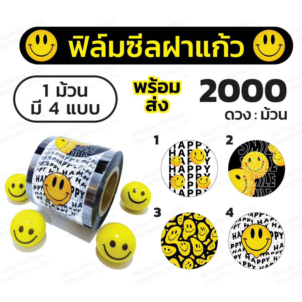 ฟิล์มซีลฝาแก้ว 4ลายใน1ม้วน ชานมไข่มุก ลาย Smiley