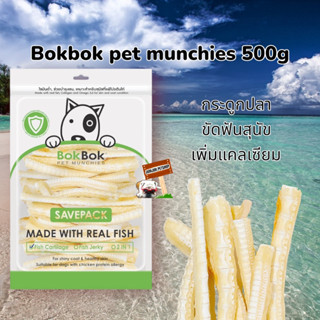 Bokbok​ 500กรัม​ กระดูกปลา​ช่วยขัดฟัน​ และบำรุงไขข้อ ขนมสุนัข