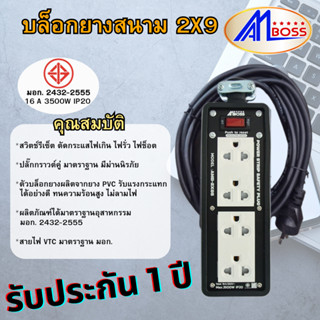 บล็อกยาง 2x9 มีมอก. AM BOSS ปลั๊กไฟ ปลั๊กไฟอเนกประสงค์ สายไฟ VCT  (รับประกัน 1 ปี)