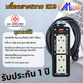 บล็อกยาง 2x9 มีสวิทซ์ AM BOSS ปลั๊กไฟ ปลั๊กไฟอเนกประสงค์ สายไฟ VCT หน้ากากเหล็กชุบสีฝุ่น อบความร้อน (รับประกัน 3ปี)