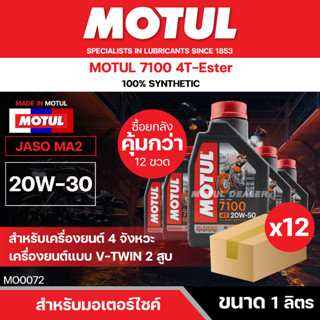 น้ำมันเครื่อง Motul 7100 4T 20W50 100% SYNTHETIC ขนาด 1 ลิตร ยกลัง 12 ขวด สังเคราะห์แท้ 100% เหมาะกับมอเตอร์ไซค์