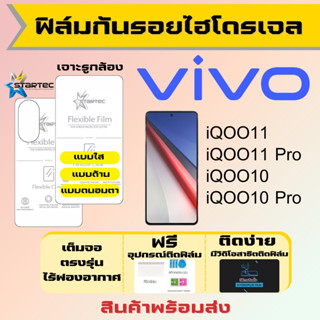 Startec ฟิล์มไฮโดรเจลคุณภาพสูง Vivo iQOO11,iQOO11 Pro,iQOO10,iQOO10 Pro เต็มจอ ฟรีอุปกรณ์ติดฟิล์ม ฟิล์มวีโว่