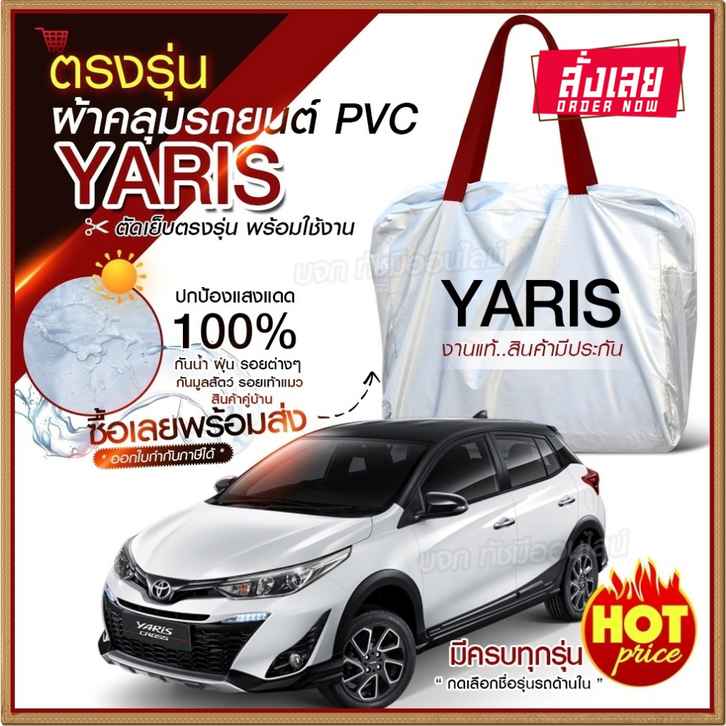 ใหม่!! ผ้าคลุมรถยนต์ ตรงรุ่น YARIS 5ประตู รถเก๋ง SUV กระบะ วัสดุ Hi PVC อย่างหนา กันน้ำ แสงแดด ฟรีกระเป๋า มีให้เลือกรุ่น