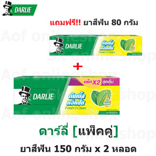 [แพ็คคู่] Darlie ดาร์ลี่ ยาสีฟัน 150 กรัม x 2 หลอด แถมฟรี ขนาด 80 กรัม