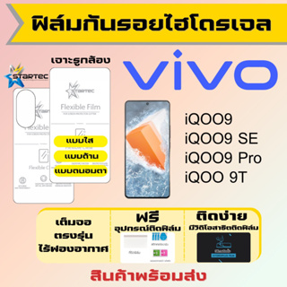 Startec ฟิล์มไฮโดรเจลคุณภาพสูง Vivo iQOO9,iQOO9 Pro,iQOO9 SE,iQOO 9T เต็มจอ ฟรีอุปกรณ์ติดฟิล์ม ฟิล์มวีโว่