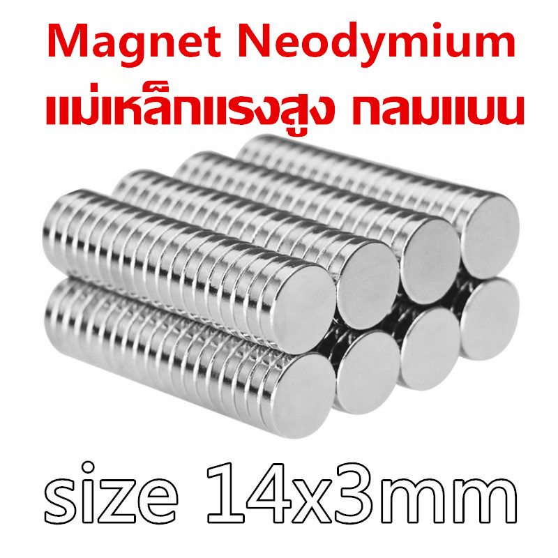 1ชิ้น แม่เหล็กนีโอไดเมียม 14x3มิล Magnet Neodymium 14x3mm แม่เหล็ก กลมแบน ขนาด 14*3mm แม่เหล็กแรงสูง 14*3มิล งาน DIY