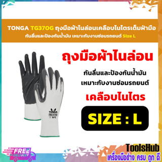 TONGA TG370G ถุงมือผ้าฝ้ายเคลือบยางธรรมชาติ สีน้ำเงิน ถุงมือกันลื่น Size L