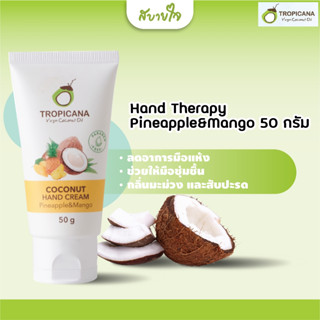 Tropicana แฮนด์ครีมน้ำมันมะพร้าวกลิ่นกลิ่นสับปะรดและมะม่วง ขนาด 50 ก.(ทรอปิคานา)Coconut Hand Cream