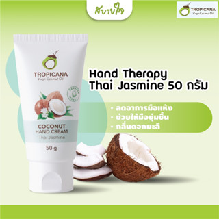 Tropicana แฮนด์ครีมน้ำมันมะพร้าวกลิ่นมะลิ ขนาด 50 ก.(ทรอปิคานา)Coconut Hand Cream