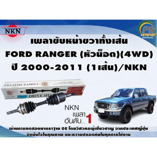 เพลาขับหน้าขวาทั้งเส้น FORD RANGER (หัวน็อต)(4WD) ปี 2000-2011 (1เส้น)/NKN