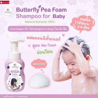 aiaoon ไออุ่น แชมพูโฟมอัญชัน แชมพูเด็ก(aiaoon Butterfly Pea Foam Shampoo for Baby) 300 ml