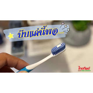 ไทยทิพย์ ยาสีฟันสมุนไพรสูตรเข้มข้น