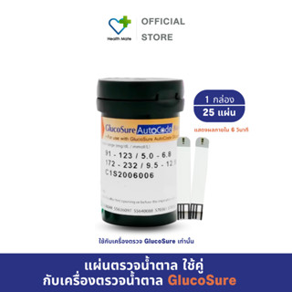 แผ่นตรวจวัดระดับน้ำตาล แผ่นตรวจน้ำตาล ขนาด 25 แผ่น ใช้งานกับเครื่อง GlucoSure Autocode เครื่องตรวจน้ำตาล เท่านั้น!!