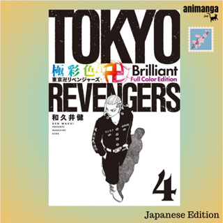 🇯🇵 Japanese Edition - Tokyo Revengers 極彩色 東京卍リベンジャ−ズ Brilliant Full Color Edition 4（ＫＣデラックス）โตเกียว รีเวนเจอร์ส ญี่ปุ่น