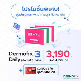 Dermofix Daily 3 กล่อง (เลือกรสได้)