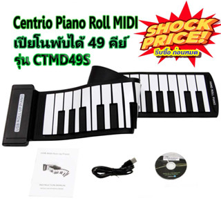 Centrio Piano Roll MIDI เปียโนพับได้ 49 Keys (CTMD49S)