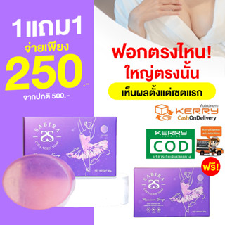 สบู่ฟอกนมโต Sabira สบู่ฟอกนม ซื้อ 1แถม1 ฟอกนมขาวเนียน อกโต หัวนมขาวชมพู