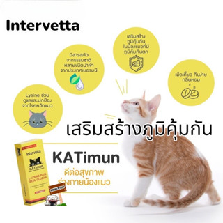 Intervetta Katimun 30เม็ด ไลซีนแมว +เบต้ากลูแคน L-lysine Plus เสริมภูมิแมว แข็งแรง ไม่ป่วยง่าย รักษา หวัดแมว