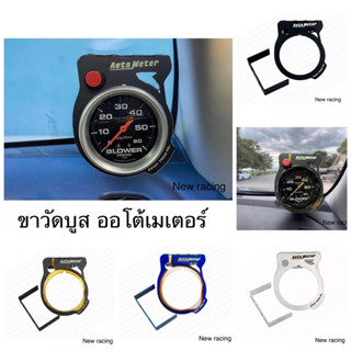 ขาวัดบูส Autometer 5 สี ขาตั้งวัดบูสเทอร์โบ ขายึดวัดบูส ขาวัดบูส ขาจับวัดบูส ขาตั้งเกจวัดบูสต์เทอร์โบเฉพาะขาจับยึดวัดบูส