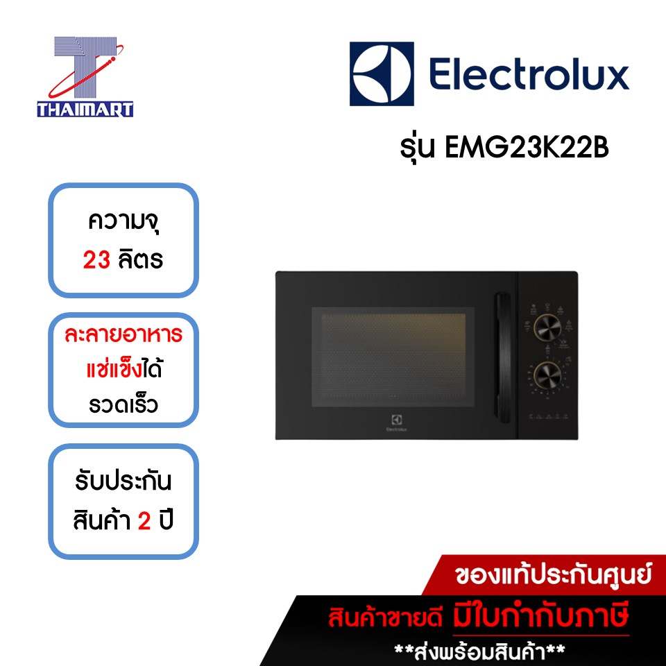 ELECTROLUX ไมโครเวฟ 23 ลิตร รุ่น EMG23K22B | ไทยมาร์ท THAIMART
