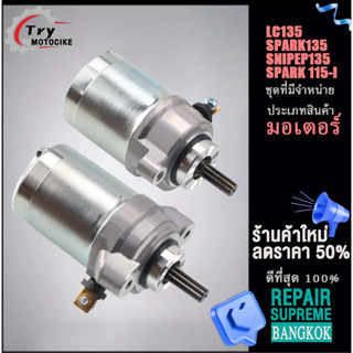 ไดสตาร์ท ไดสตาร์ทมอเตอร์ไซค์ รุ่นรถที่มีจำหน่าย  SPARK 115-I/SPARK135/LC135/SNIPEP135