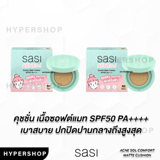 ของแท้ SASI Acne Sol Comfort Matte Cushion 10g ศศิ แอคเน่ โซล แมท คุชชั่น สิว ผิวมัน คุชชั่นสิว คุชชั่นแมต