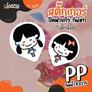 LB-Glasslid-สติ๊กเกอร์ ปิดฝาแก้ว กันหก รูป "เด็กน้อย" (0013-0016)(มี 4 แบบ)